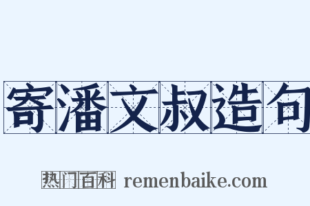 寄潘文叔造句是什么意思的图片